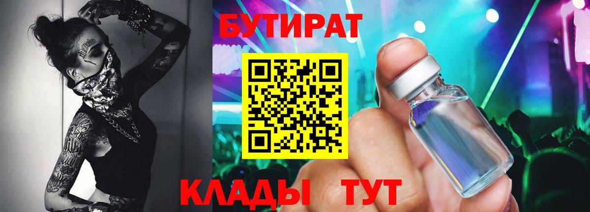 БУТИРАТ  Вход с VPN  Кудрово  БУТИРАТ BDO 33% 